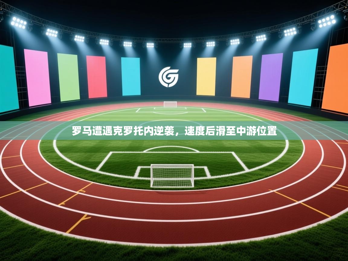 罗马遭遇克罗托内逆袭，速度后滑至中游位置