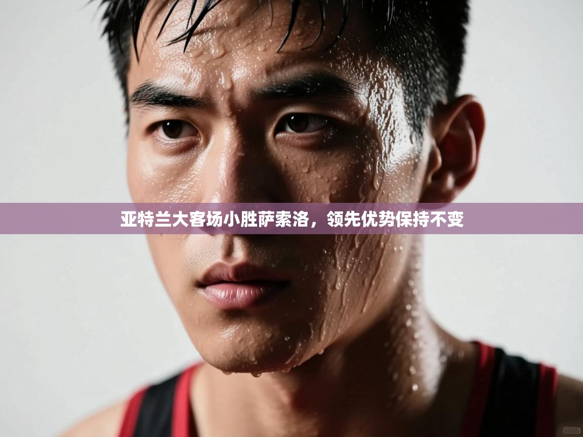 亚特兰大客场小胜萨索洛，领先优势保持不变