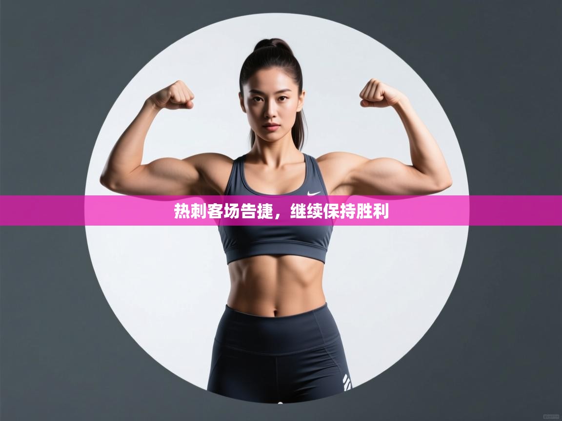 热刺客场告捷，继续保持胜利  第1张