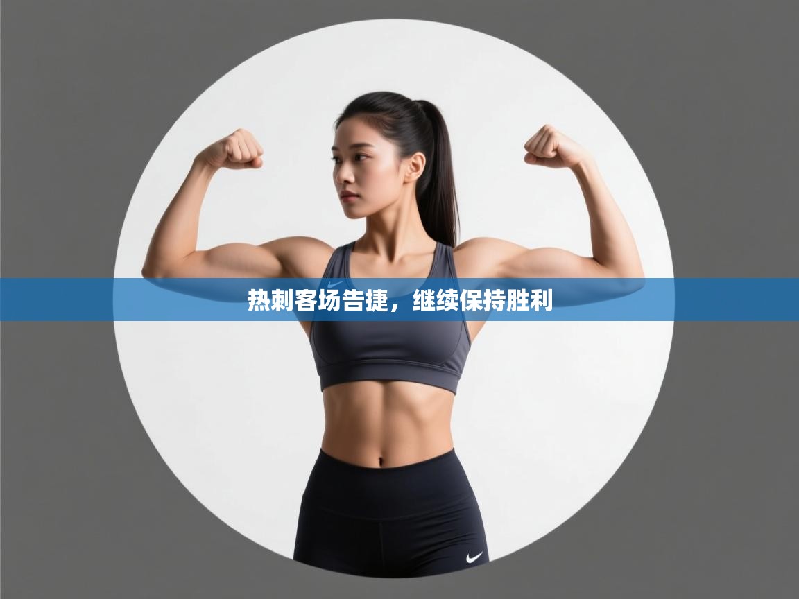 热刺客场告捷，继续保持胜利  第2张