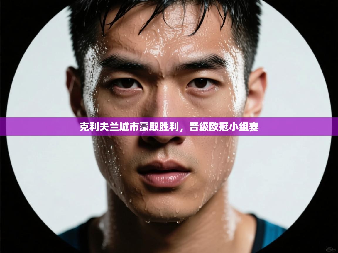 克利夫兰城市豪取胜利，晋级欧冠小组赛  第1张