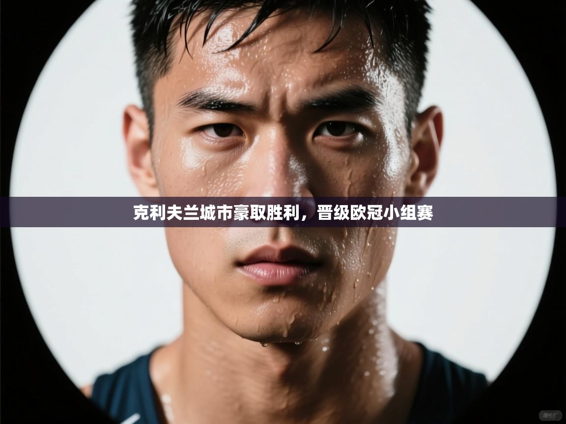 克利夫兰城市豪取胜利，晋级欧冠小组赛  第2张