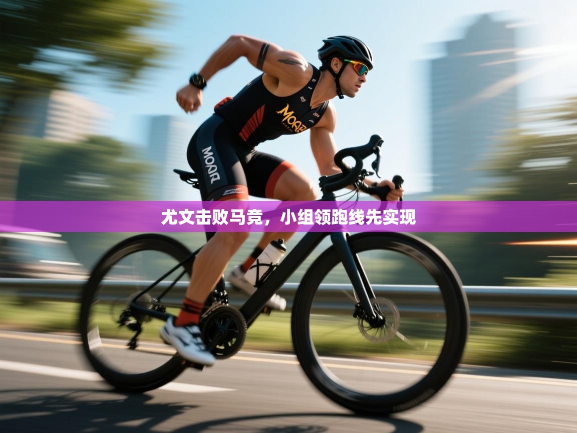 尤文击败马竞，小组领跑线先实现