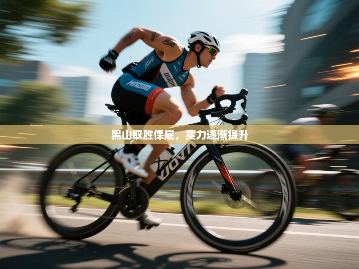 黑山取胜保底，实力逐渐提升