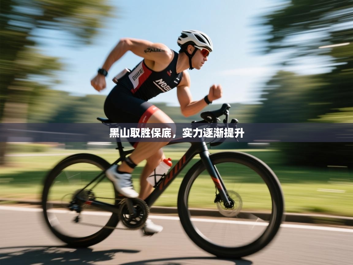 黑山取胜保底,实力逐渐提升 第2张