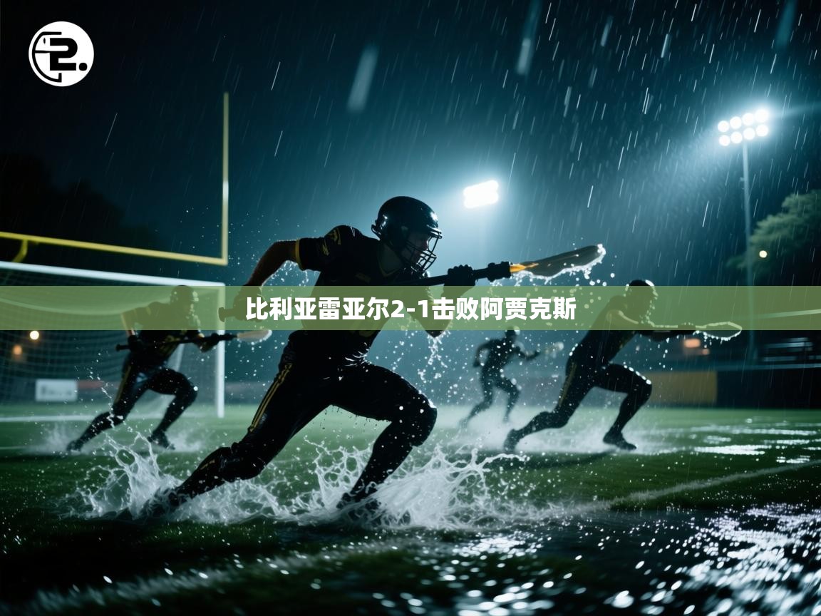 比利亚雷亚尔2-1击败阿贾克斯  第1张