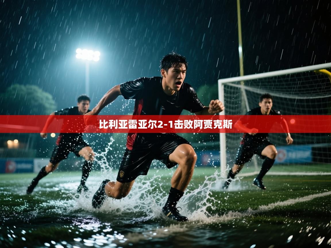 比利亚雷亚尔2-1击败阿贾克斯  第2张