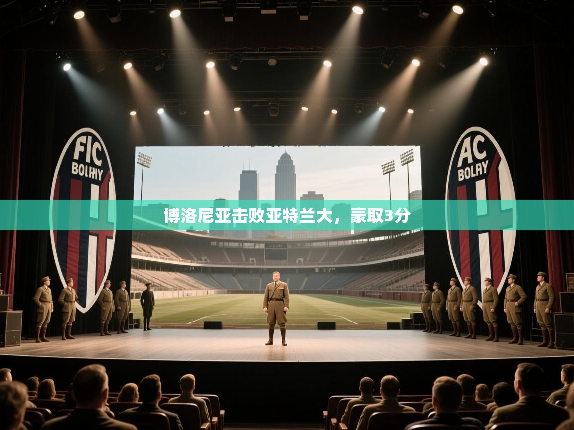 博洛尼亚击败亚特兰大,豪取3分 第1张