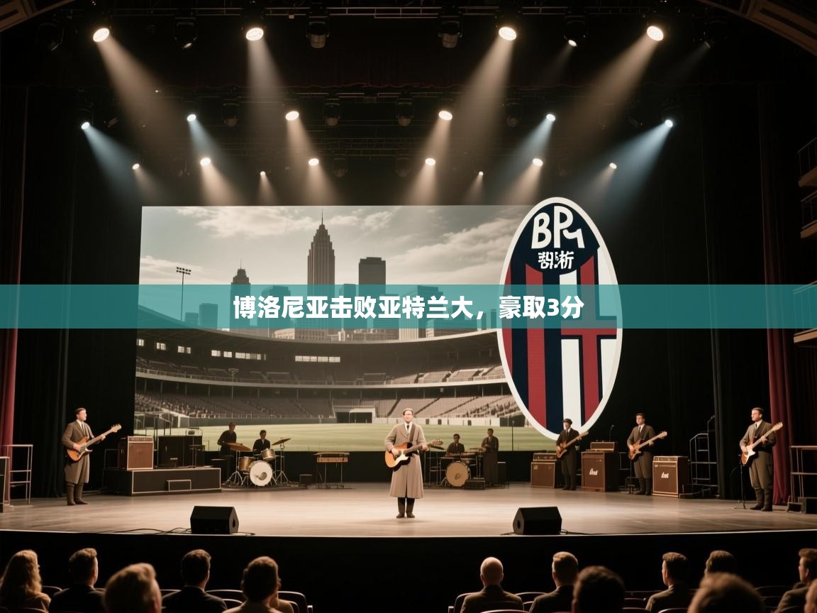 博洛尼亚击败亚特兰大,豪取3分 第2张