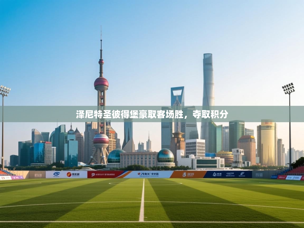 泽尼特圣彼得堡豪取客场胜,夺取积分 第1张