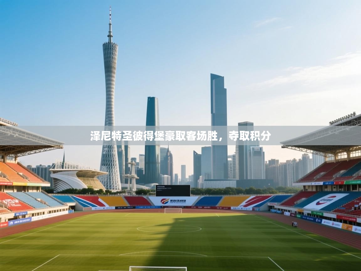 泽尼特圣彼得堡豪取客场胜,夺取积分 第2张