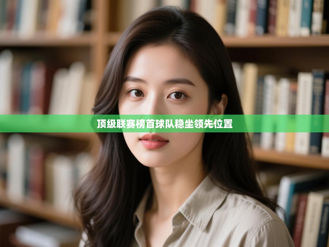 顶级联赛榜首球队稳坐领先位置  第2张
