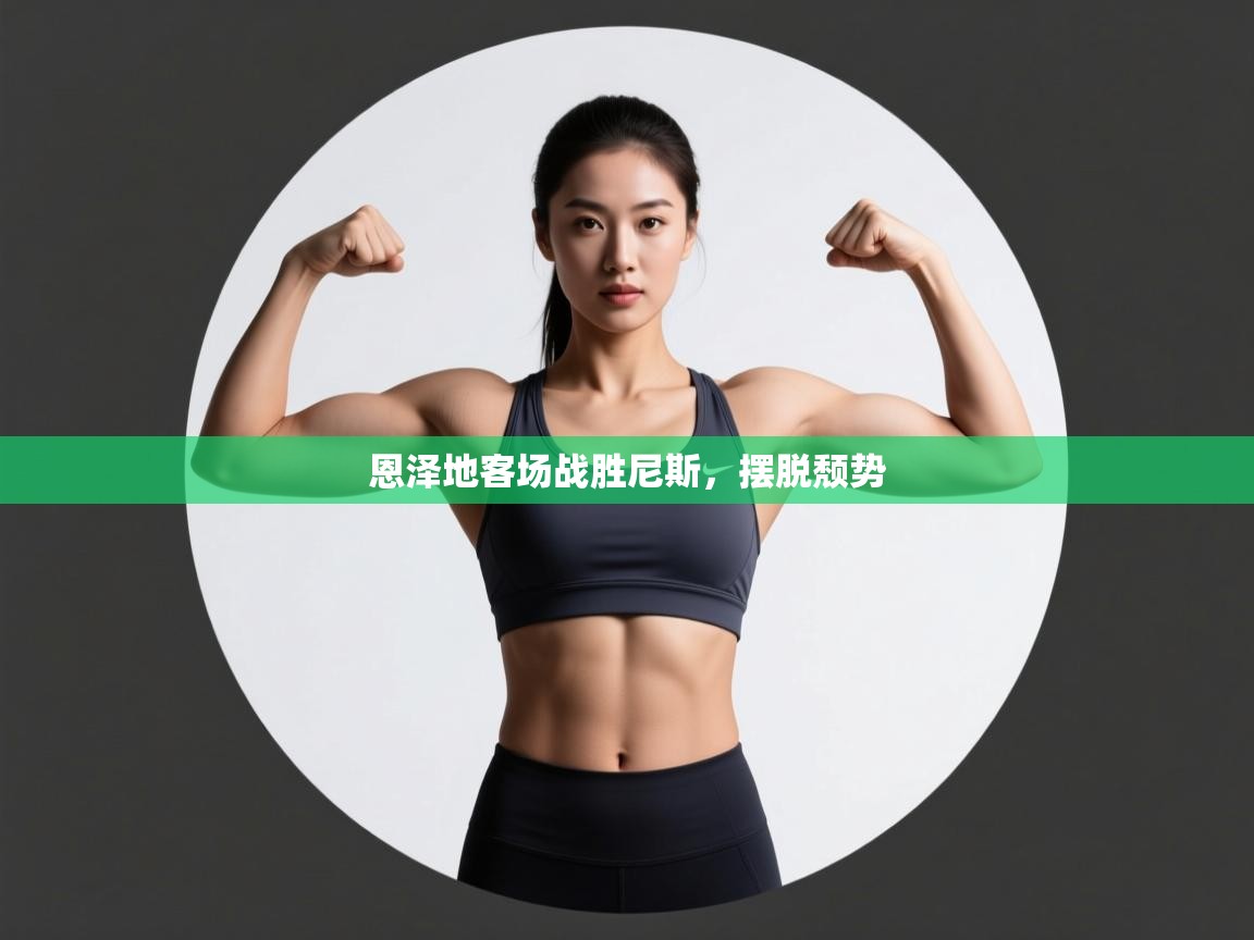 恩泽地客场战胜尼斯，摆脱颓势  第2张