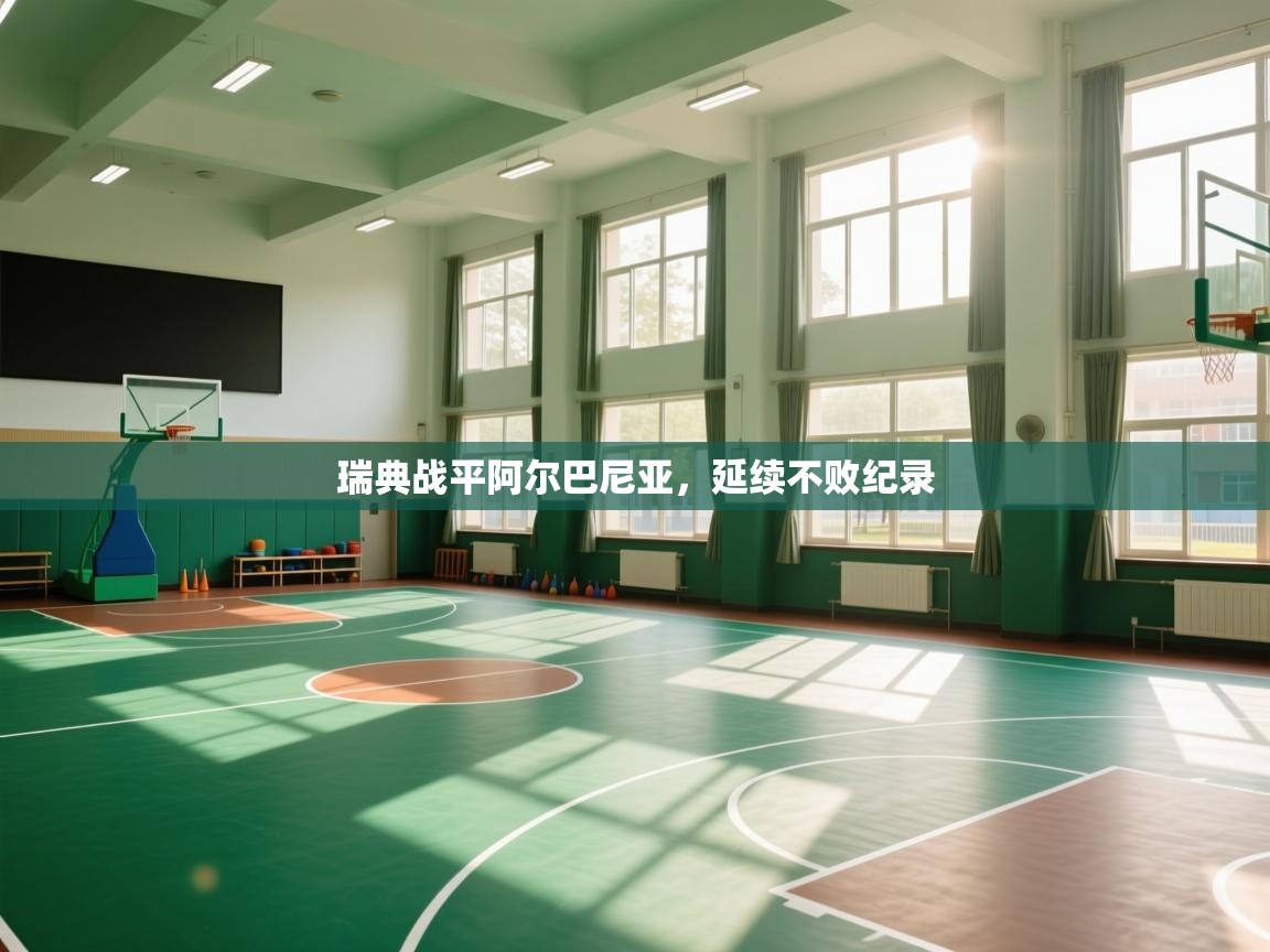 瑞典战平阿尔巴尼亚，延续不败纪录