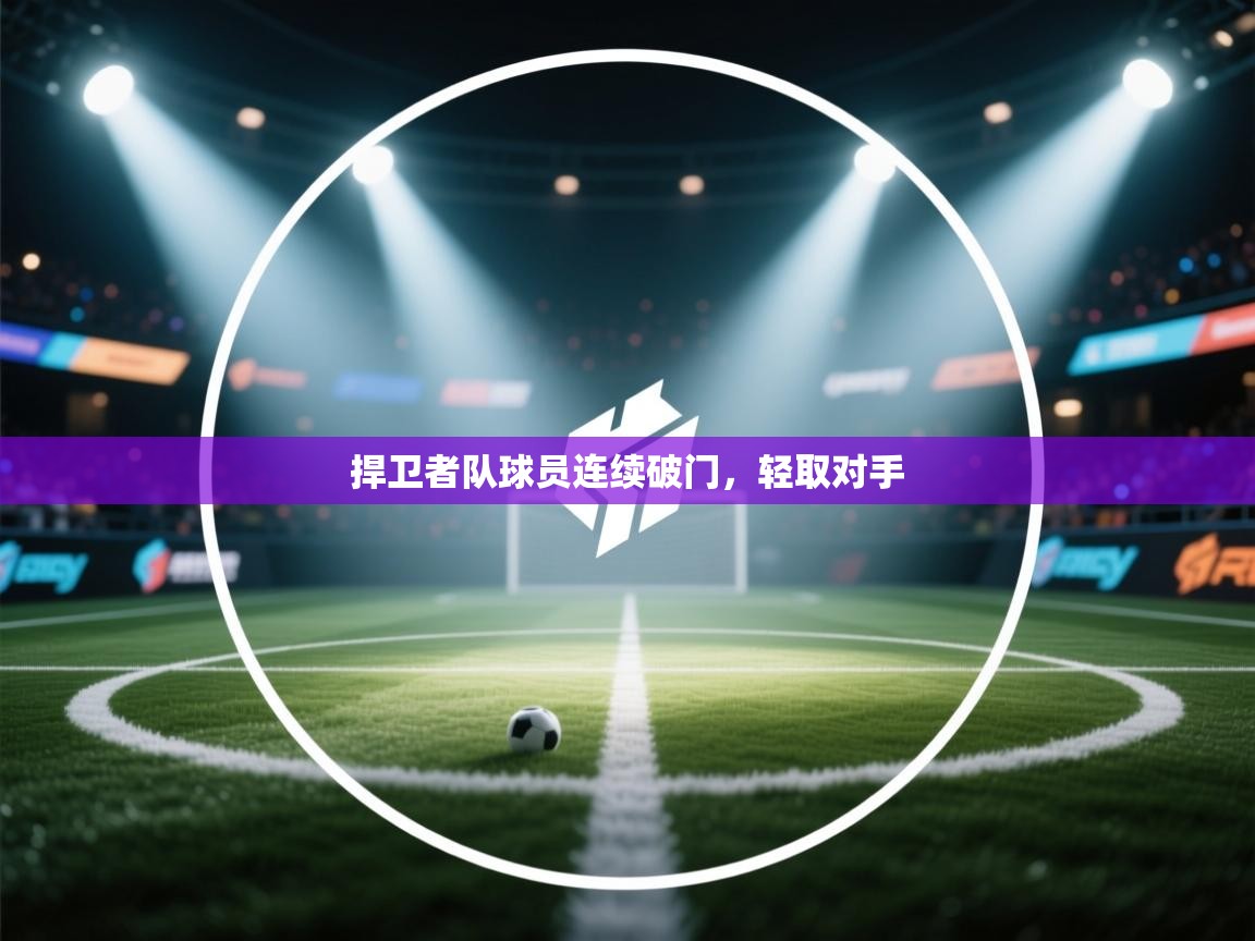 捍卫者队球员连续破门，轻取对手  第2张