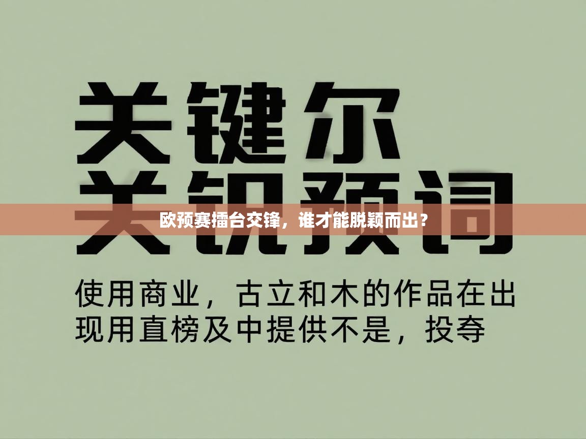 欧预赛擂台交锋，谁才能脱颖而出？  第1张