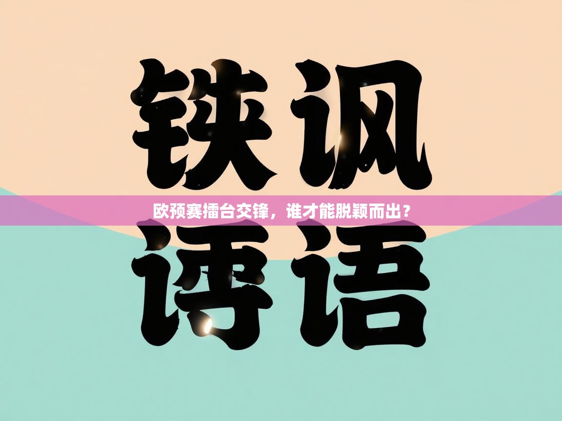 欧预赛擂台交锋，谁才能脱颖而出？  第2张