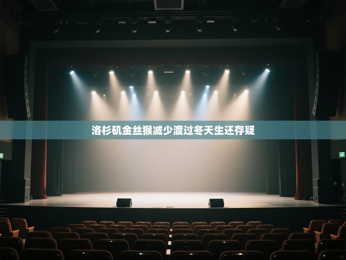 洛杉矶金丝猴减少渡过冬天生还存疑  第1张