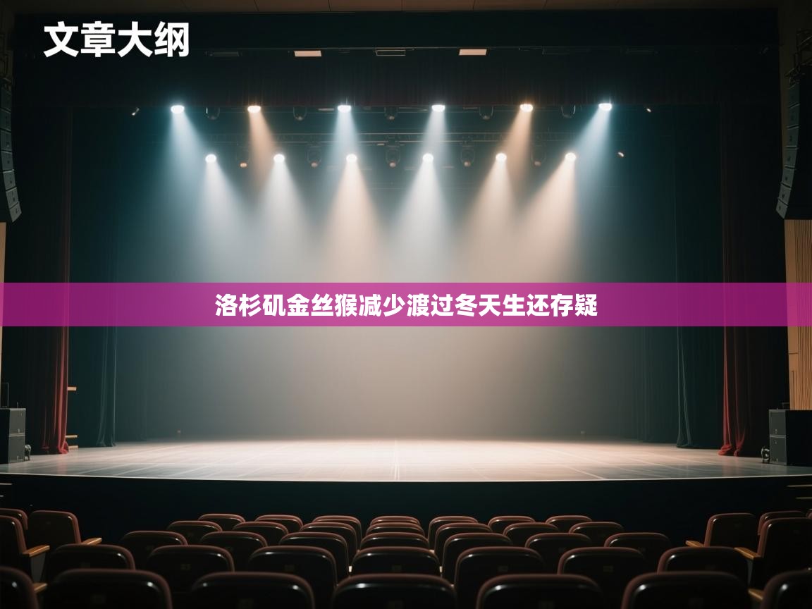 洛杉矶金丝猴减少渡过冬天生还存疑  第2张