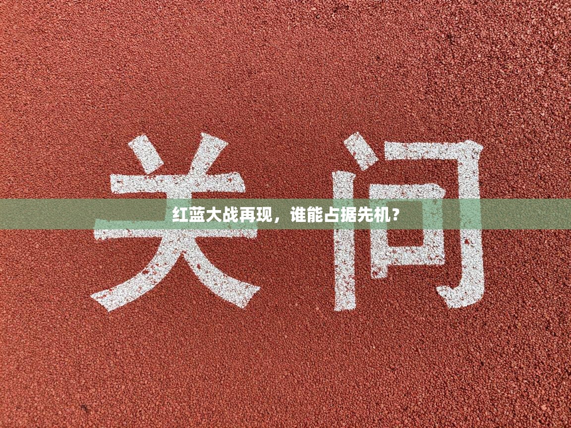 红蓝大战再现，谁能占据先机？