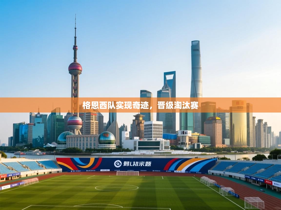 格恩西队实现奇迹，晋级淘汰赛  第1张