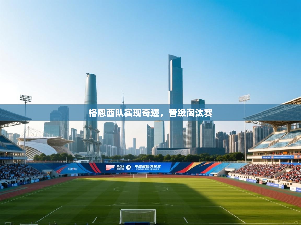 格恩西队实现奇迹，晋级淘汰赛  第2张