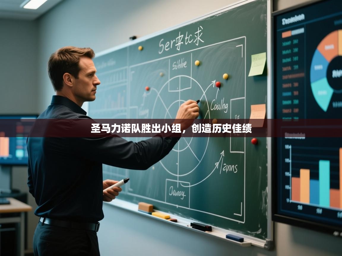 圣马力诺队胜出小组，创造历史佳绩  第1张