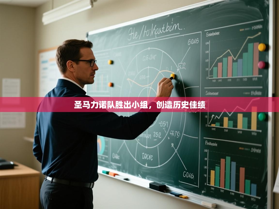 圣马力诺队胜出小组，创造历史佳绩  第2张