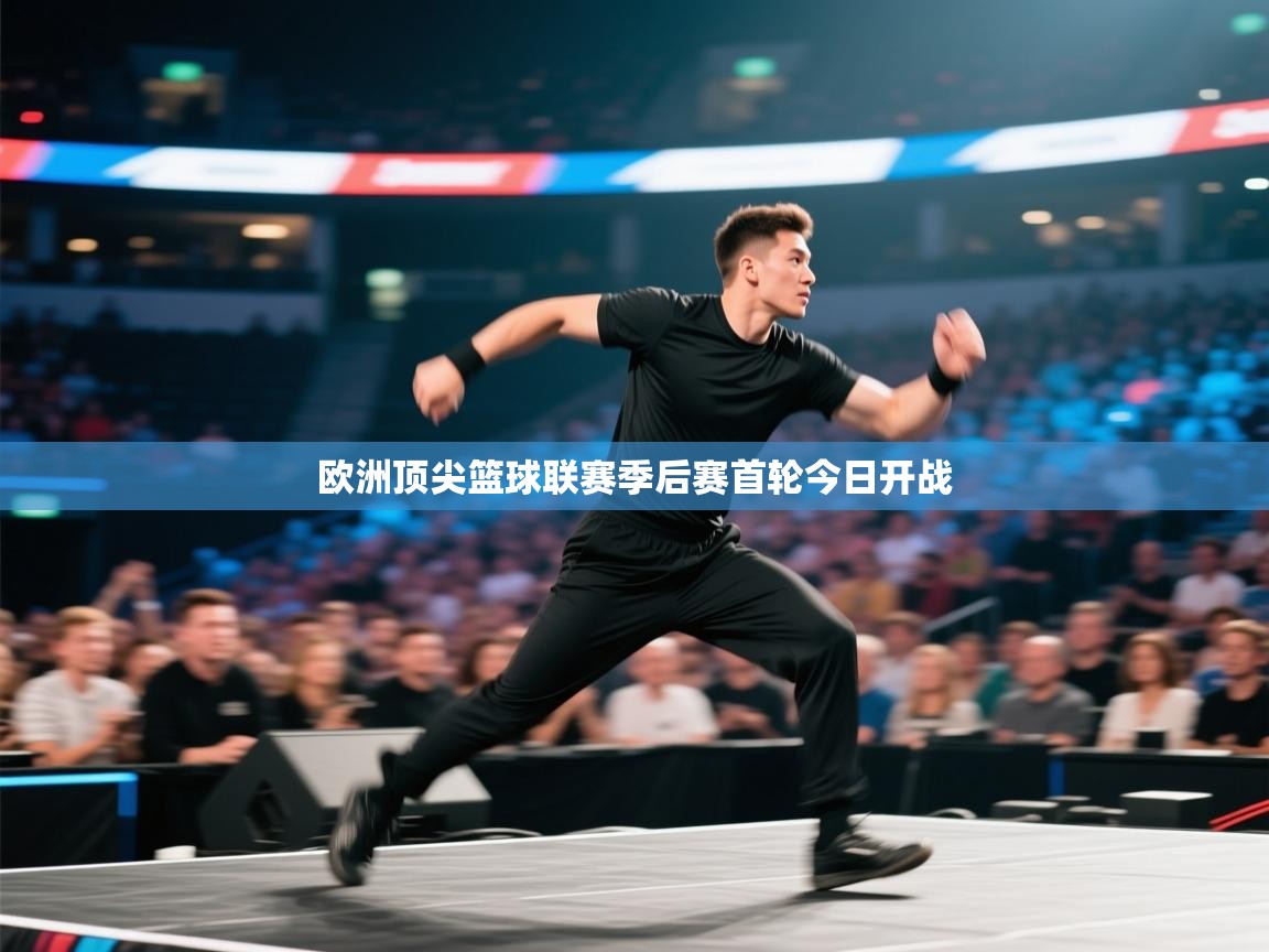 欧洲顶尖篮球联赛季后赛首轮今日开战  第1张