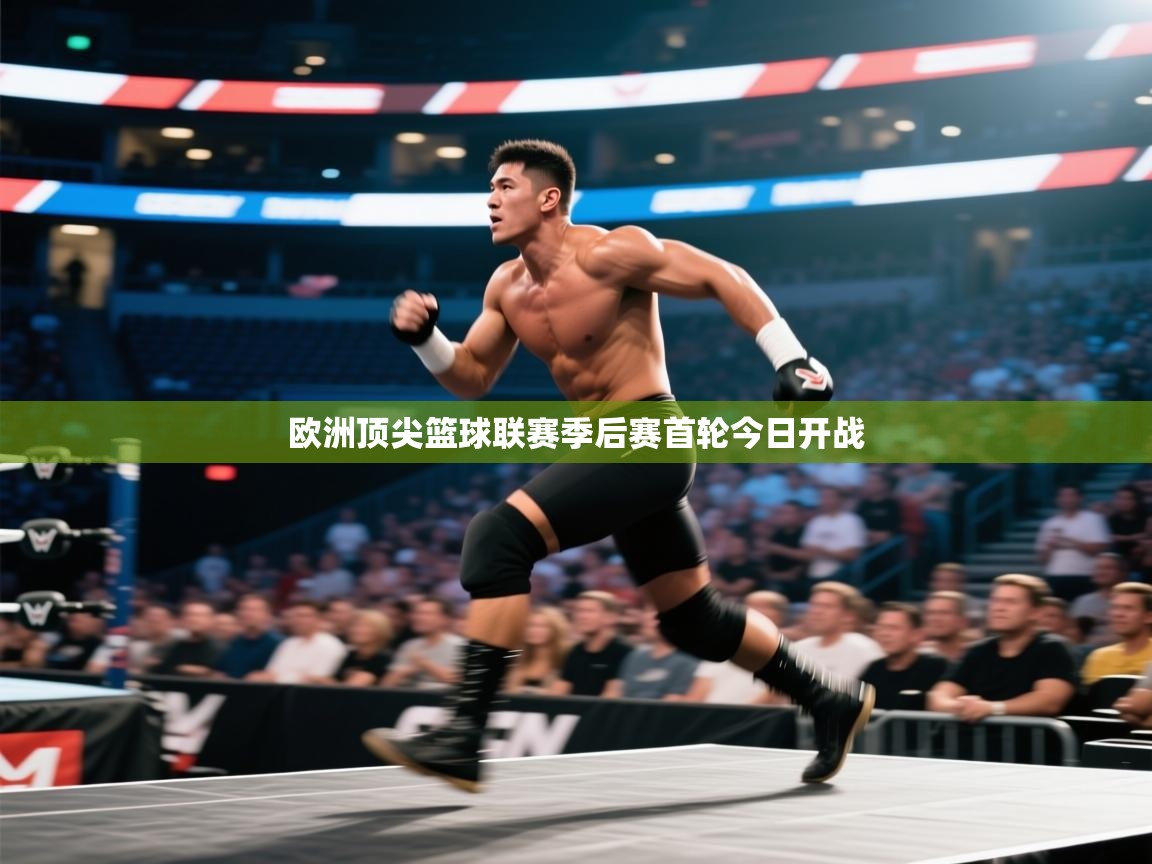欧洲顶尖篮球联赛季后赛首轮今日开战  第2张