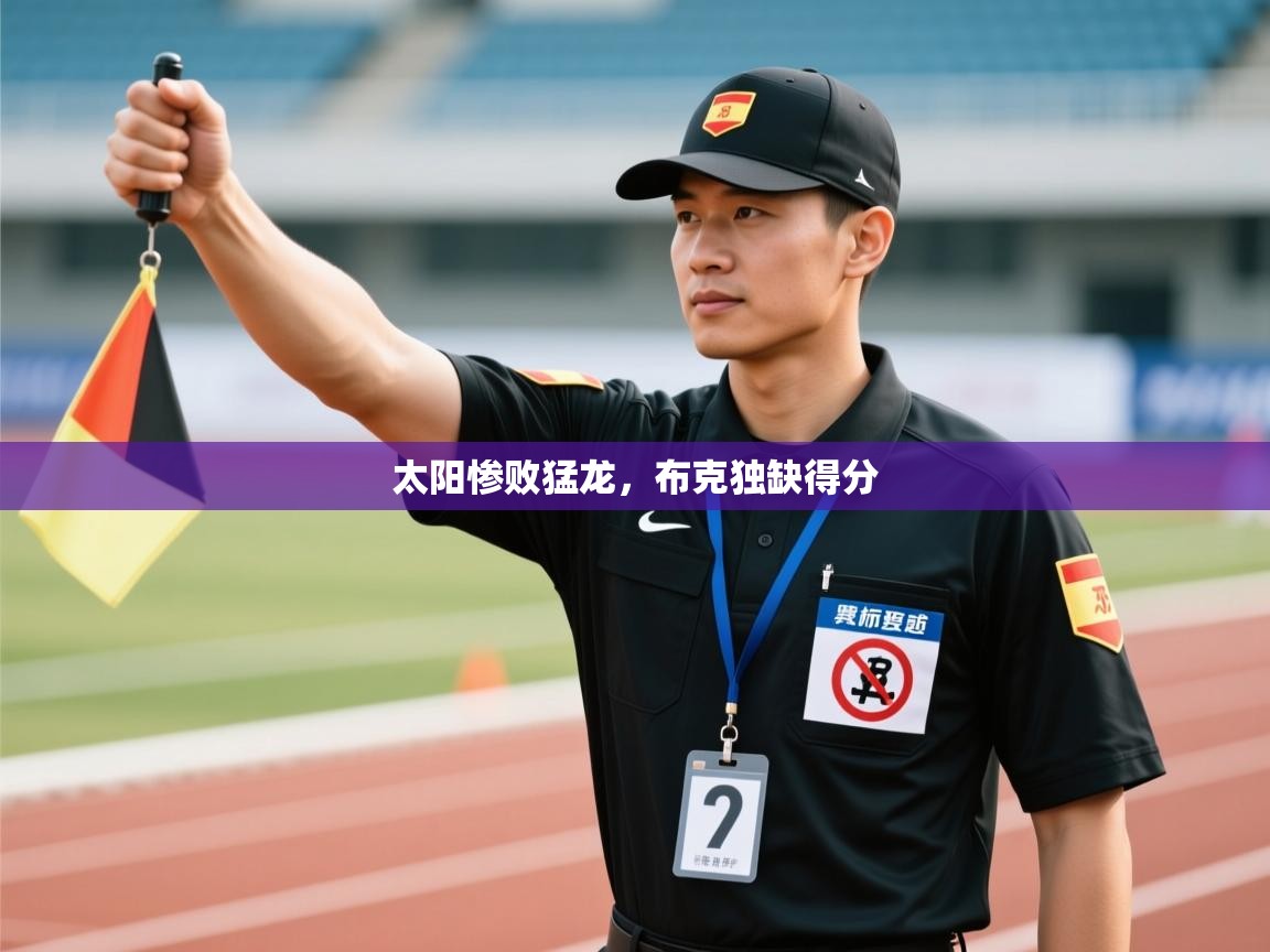 太阳惨败猛龙，布克独缺得分  第2张