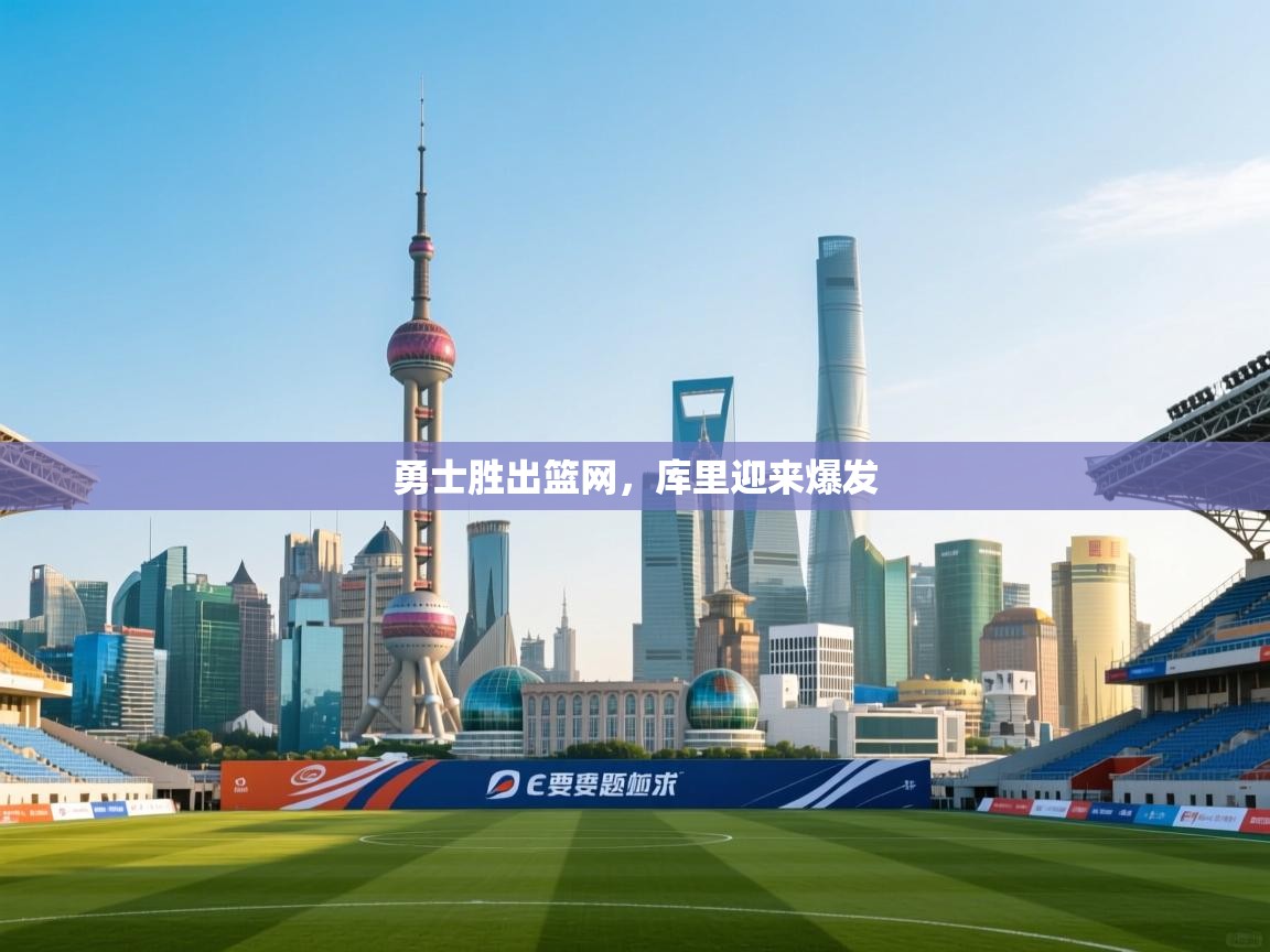 勇士胜出篮网，库里迎来爆发  第1张