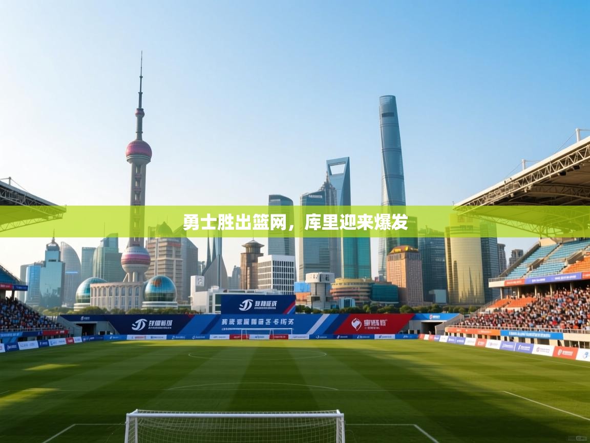 勇士胜出篮网，库里迎来爆发  第2张