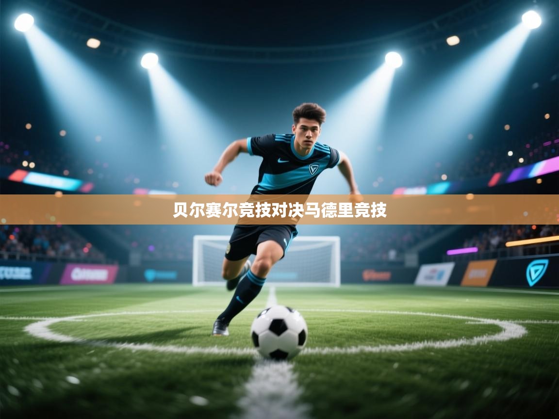 贝尔赛尔竞技对决马德里竞技