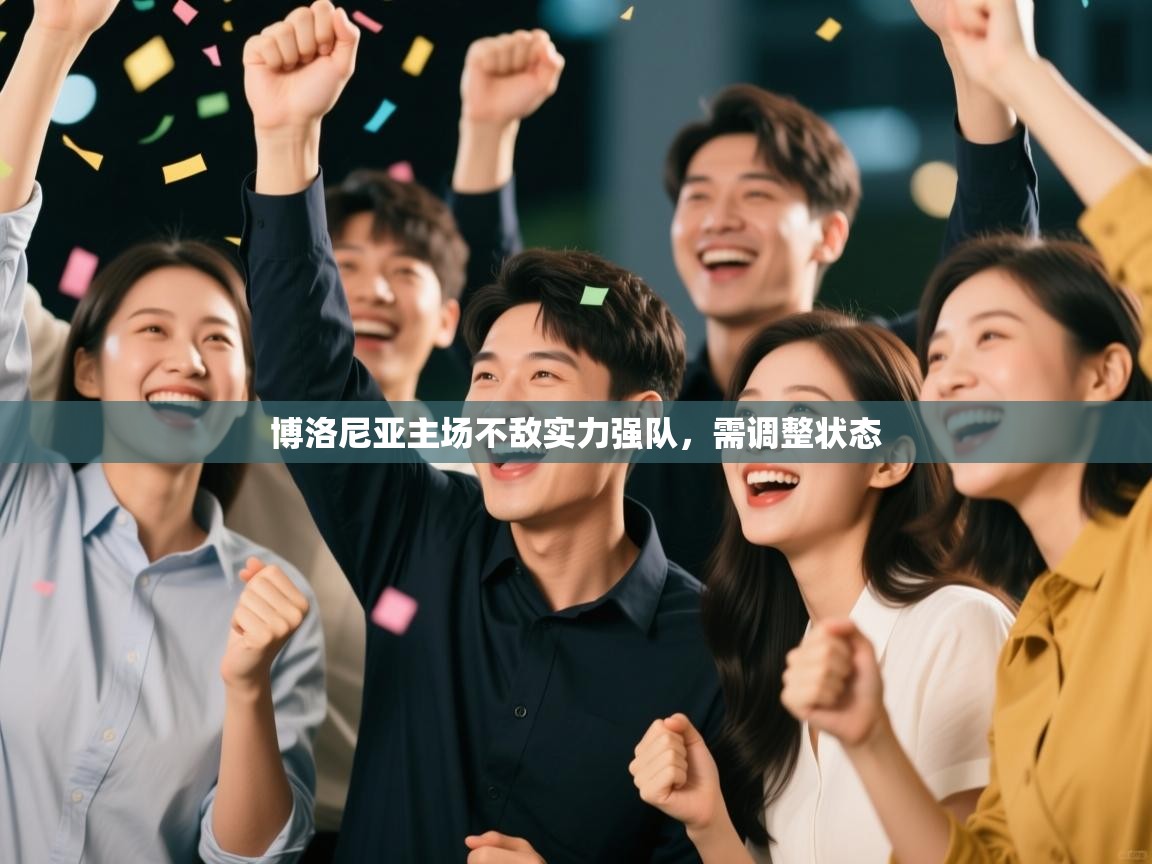 博洛尼亚主场不敌实力强队，需调整状态  第1张