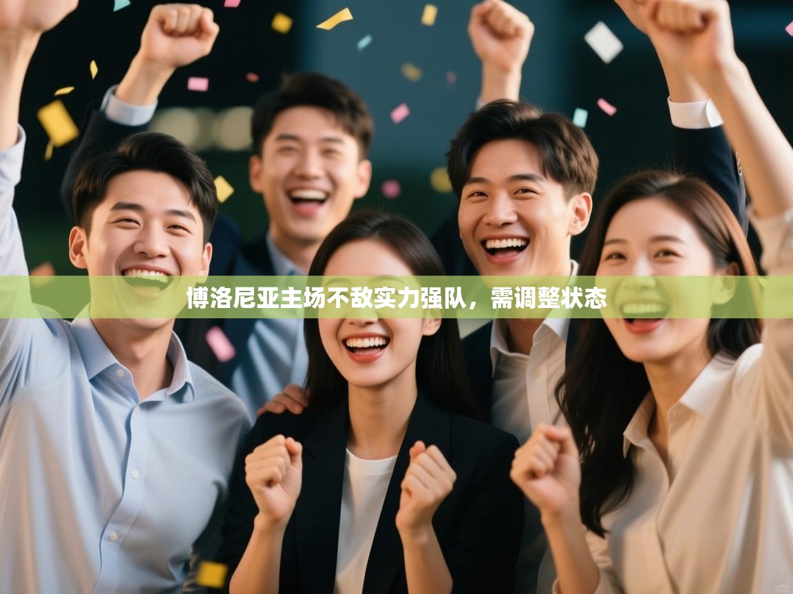 博洛尼亚主场不敌实力强队，需调整状态  第2张