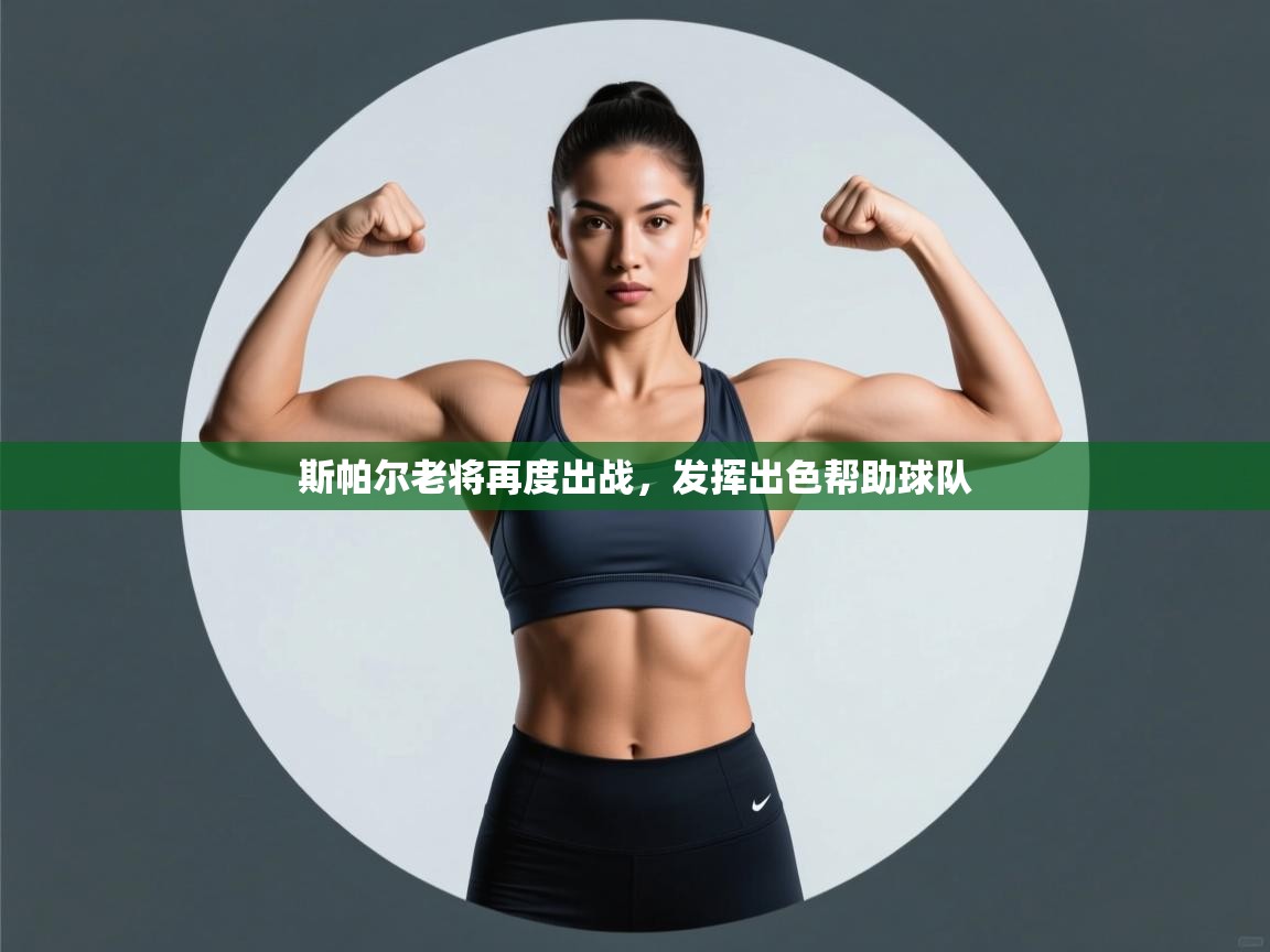 斯帕尔老将再度出战，发挥出色帮助球队  第1张