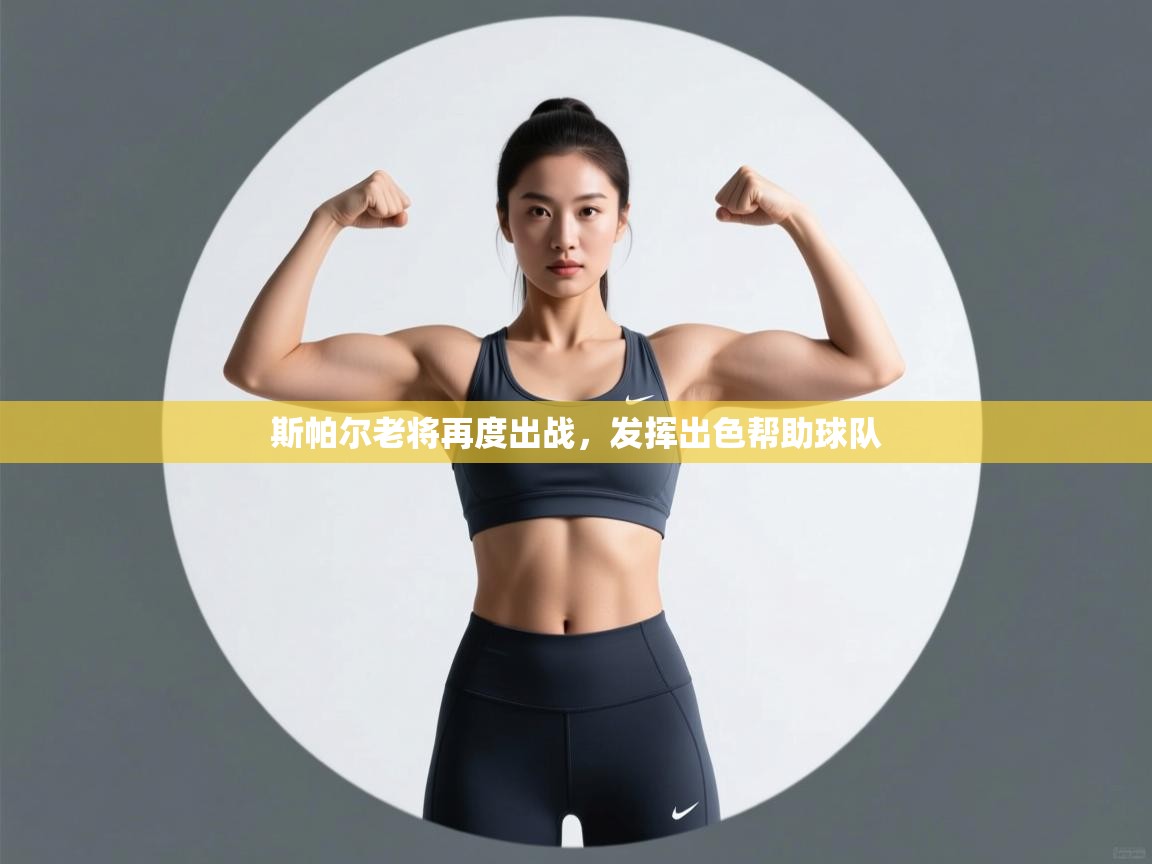 斯帕尔老将再度出战，发挥出色帮助球队  第2张