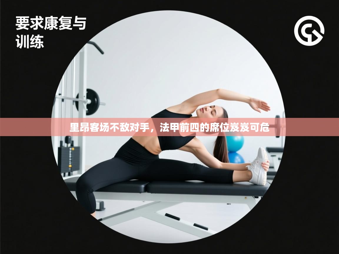 里昂客场不敌对手，法甲前四的席位岌岌可危  第2张