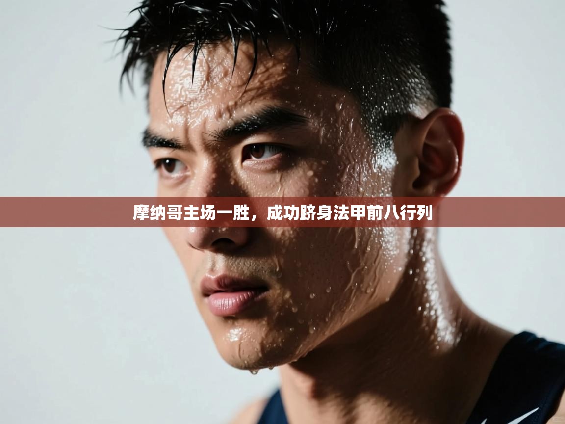 摩纳哥主场一胜，成功跻身法甲前八行列  第1张