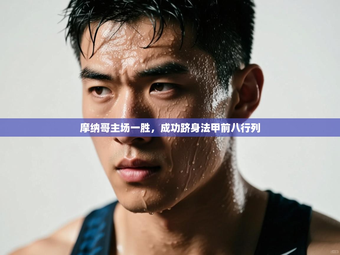 摩纳哥主场一胜，成功跻身法甲前八行列  第2张