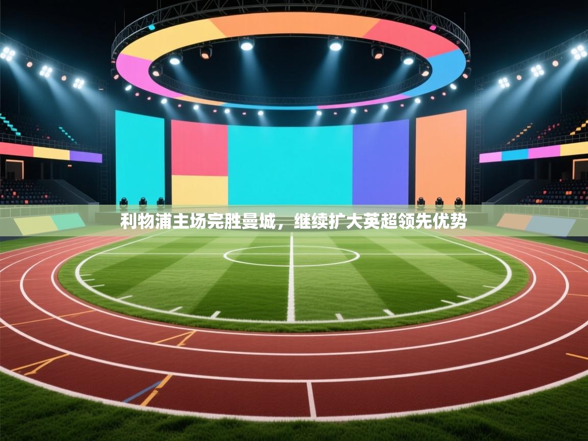 利物浦主场完胜曼城，继续扩大英超领先优势  第1张