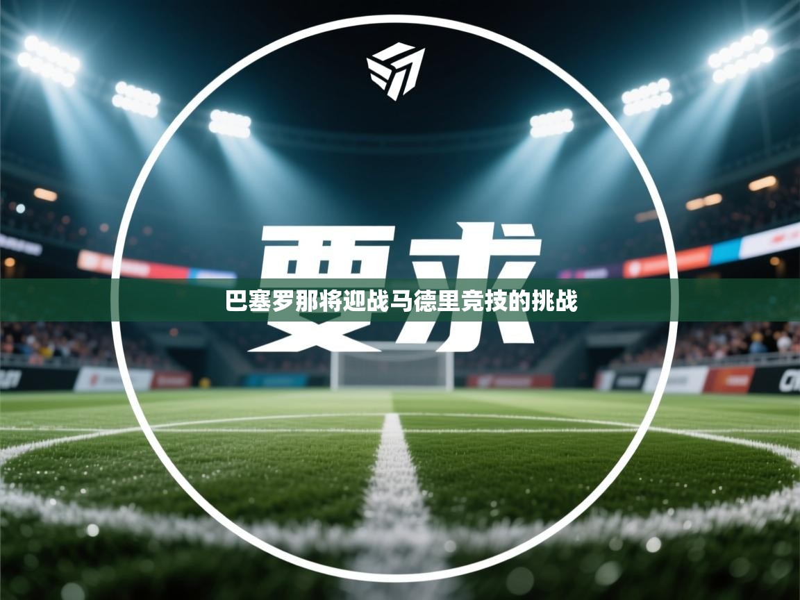 巴塞罗那将迎战马德里竞技的挑战  第1张