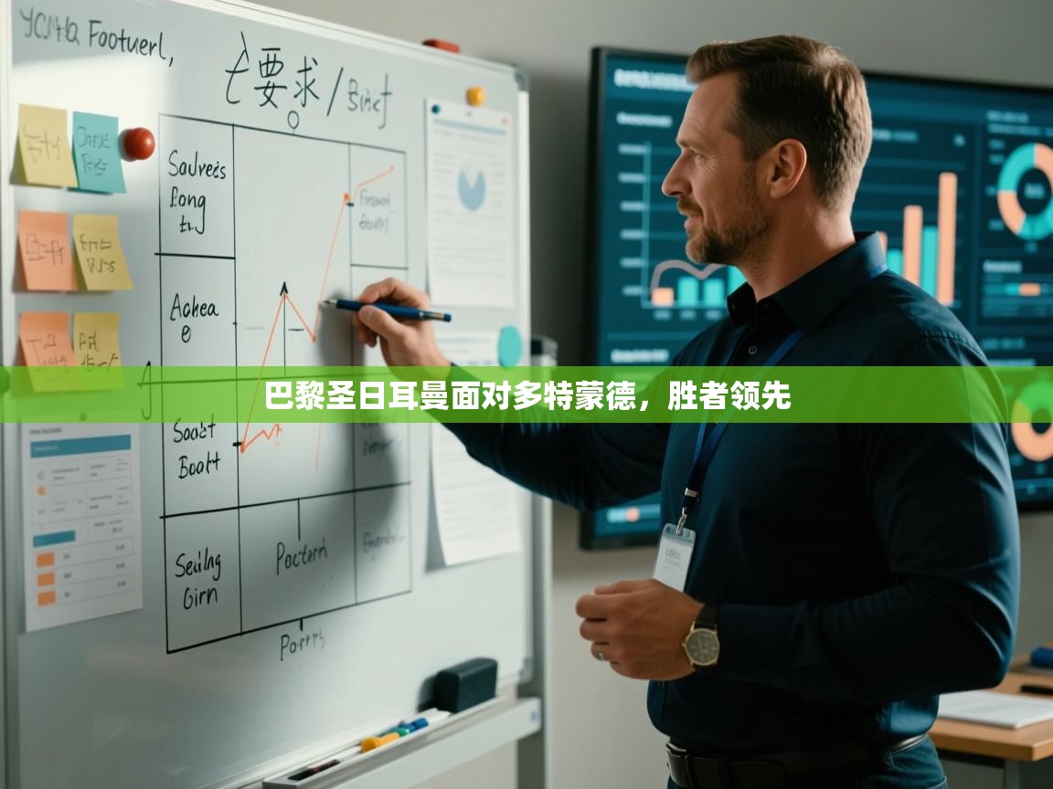 巴黎圣日耳曼面对多特蒙德，胜者领先  第1张