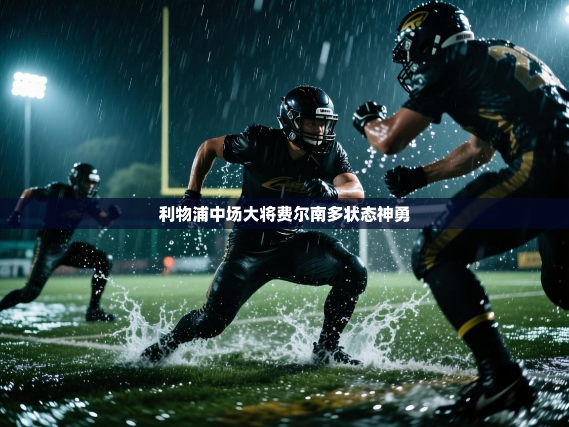 利物浦中场大将费尔南多状态神勇