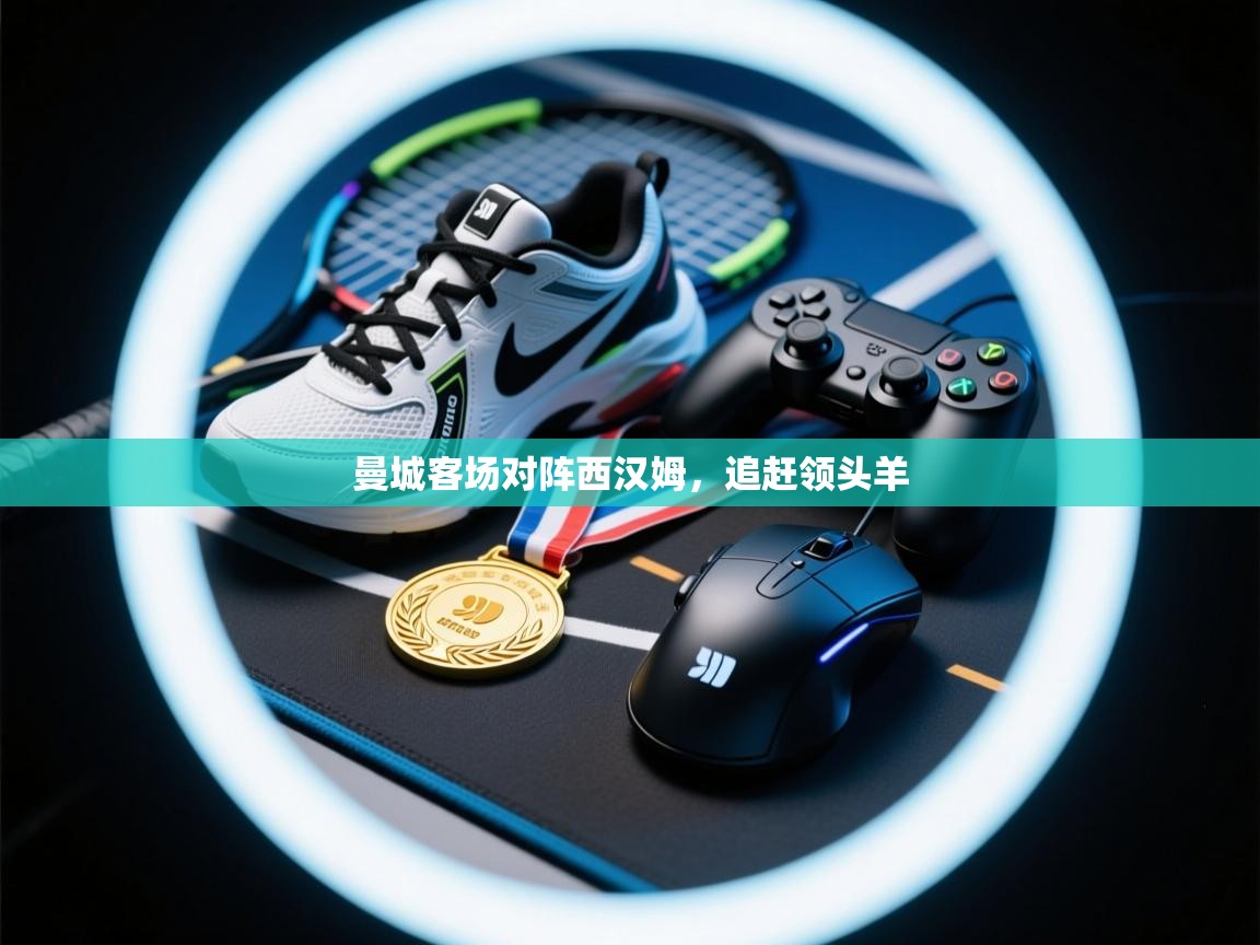 曼城客场对阵西汉姆，追赶领头羊  第2张