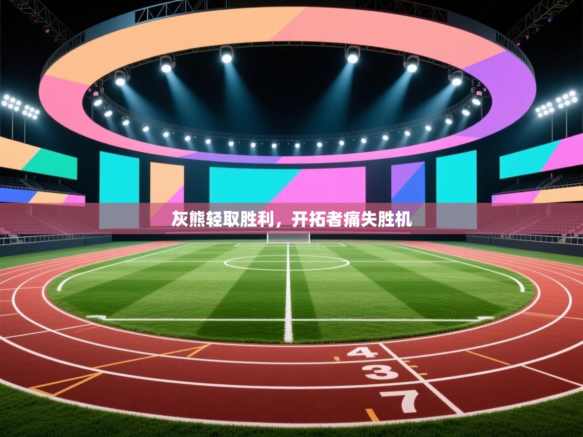 灰熊轻取胜利，开拓者痛失胜机  第2张