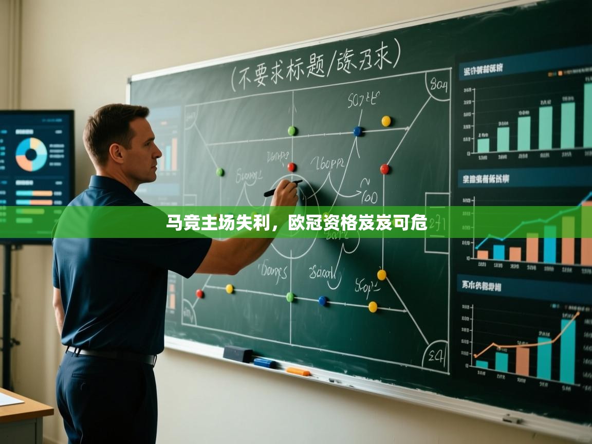 马竞主场失利，欧冠资格岌岌可危