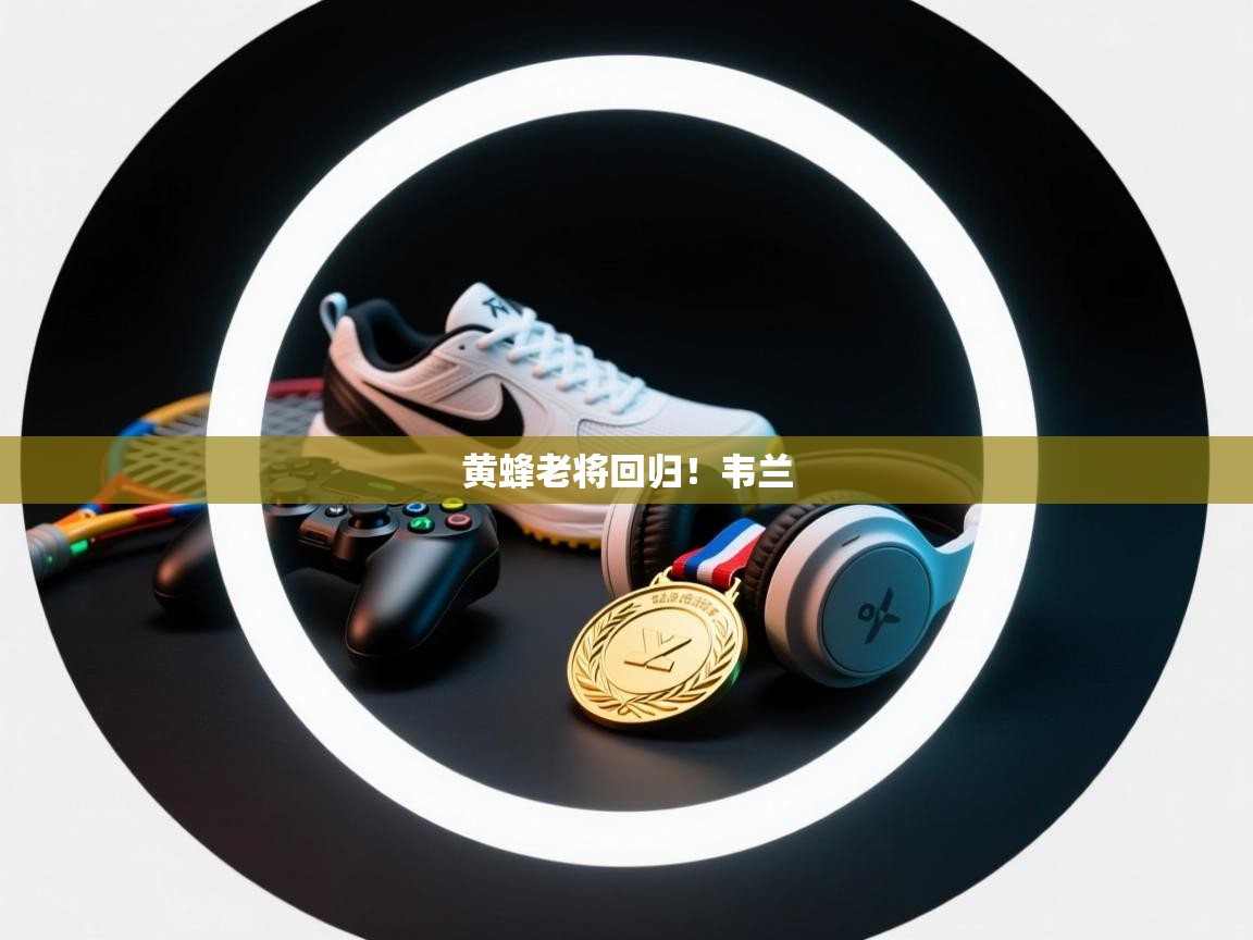 黄蜂老将回归！韦兰