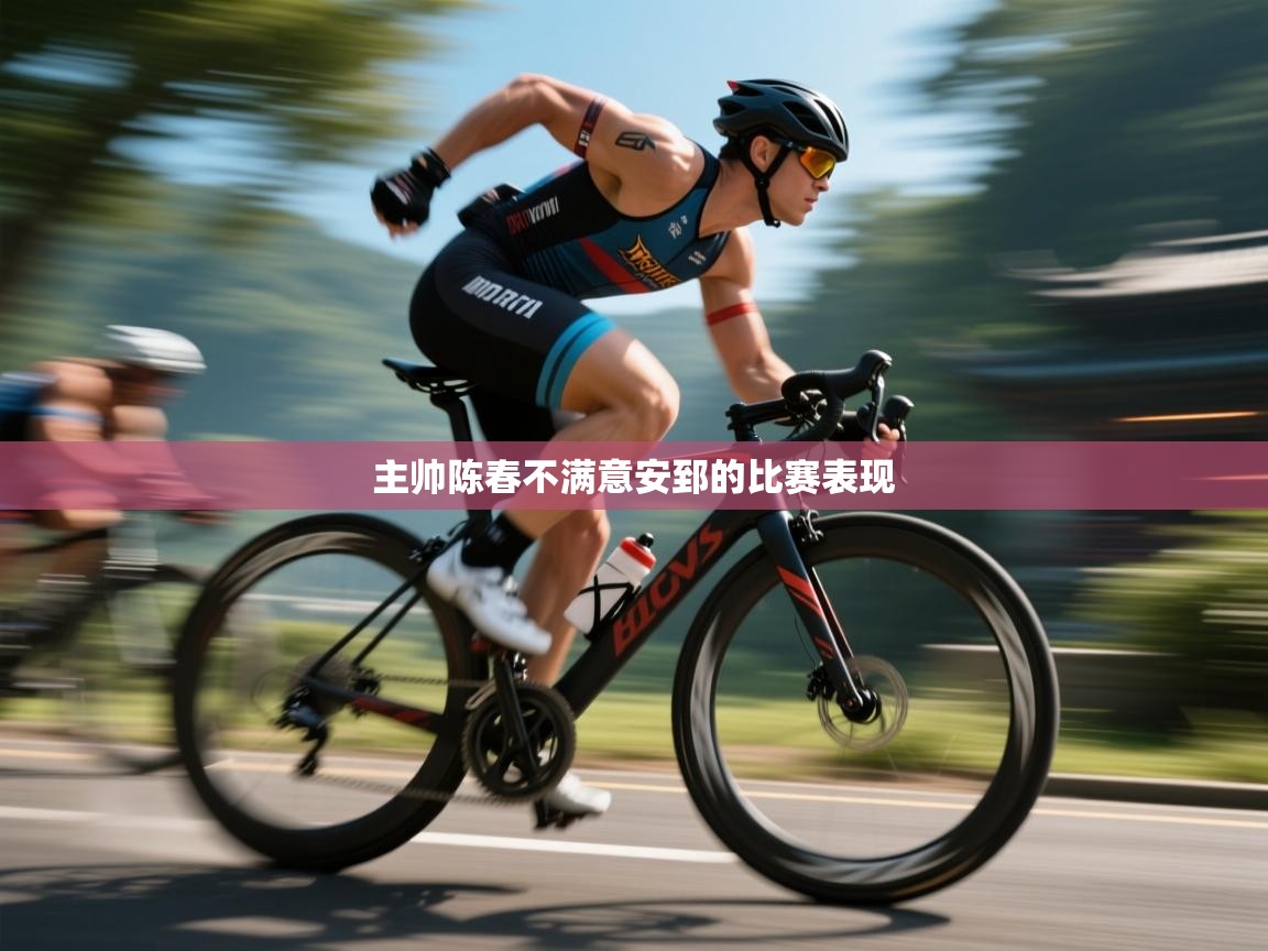 主帅陈春不满意安郅的比赛表现 第2张